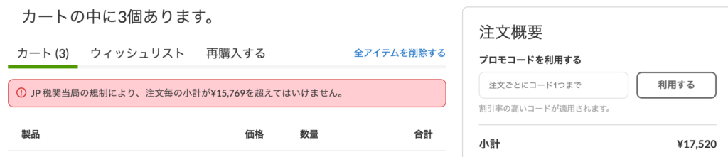 上限金額以上は購入できない