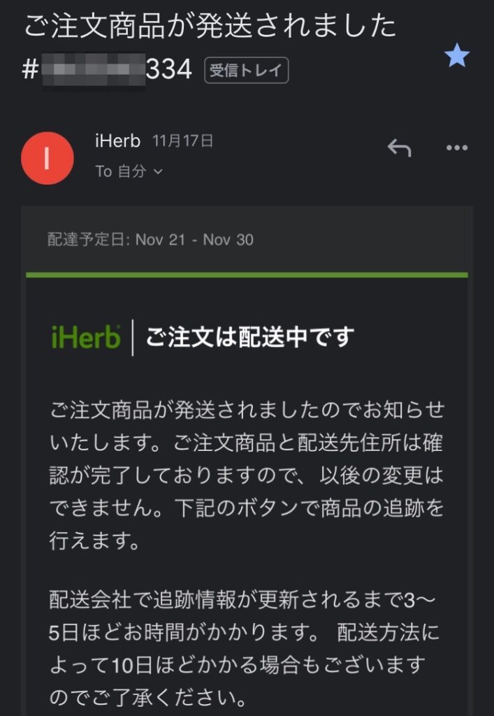 発送完了メール