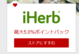 Iherbで一番安く購入するには楽天rebates リーベイツ がおすすめ スライドcook