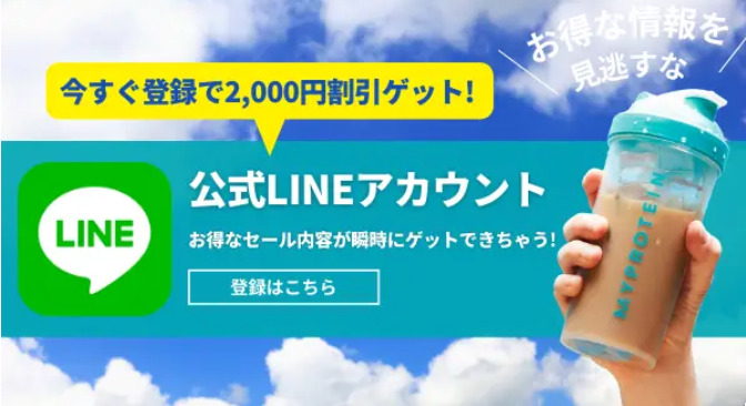 LINE登録で2000円割引コードがもらえる