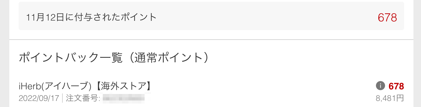 後日ポイントが反映される