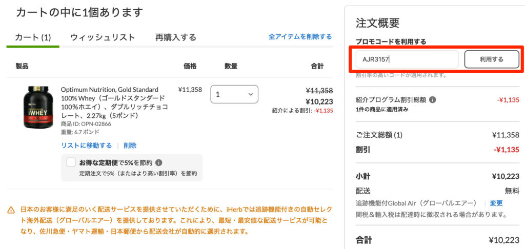 カート画面と紹介コード入力ボックス