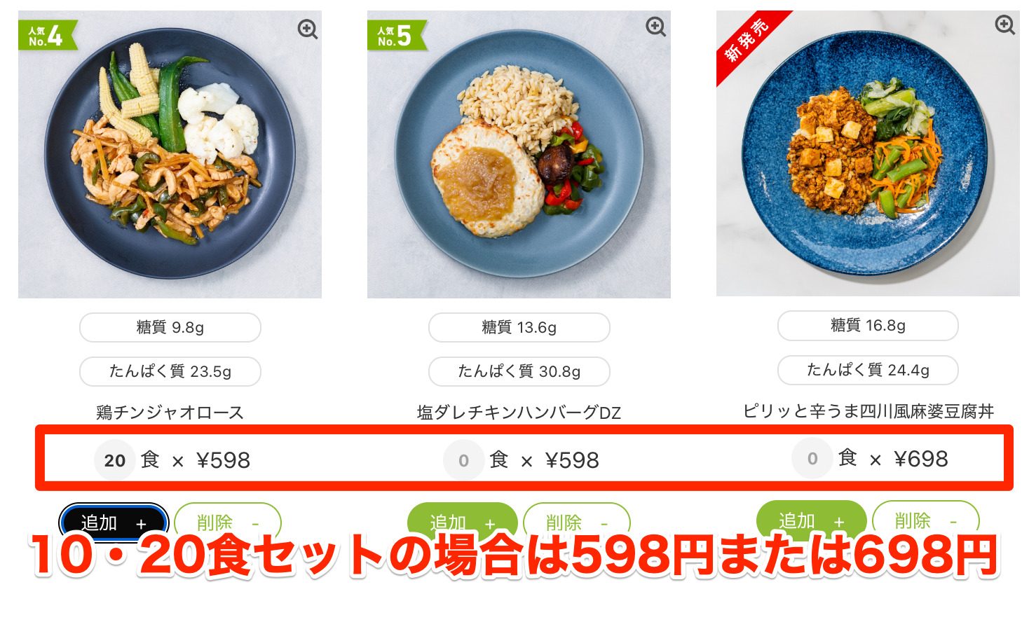 10食・20食セットをオーダーする場合、1食あたりの値段は598円または698円
