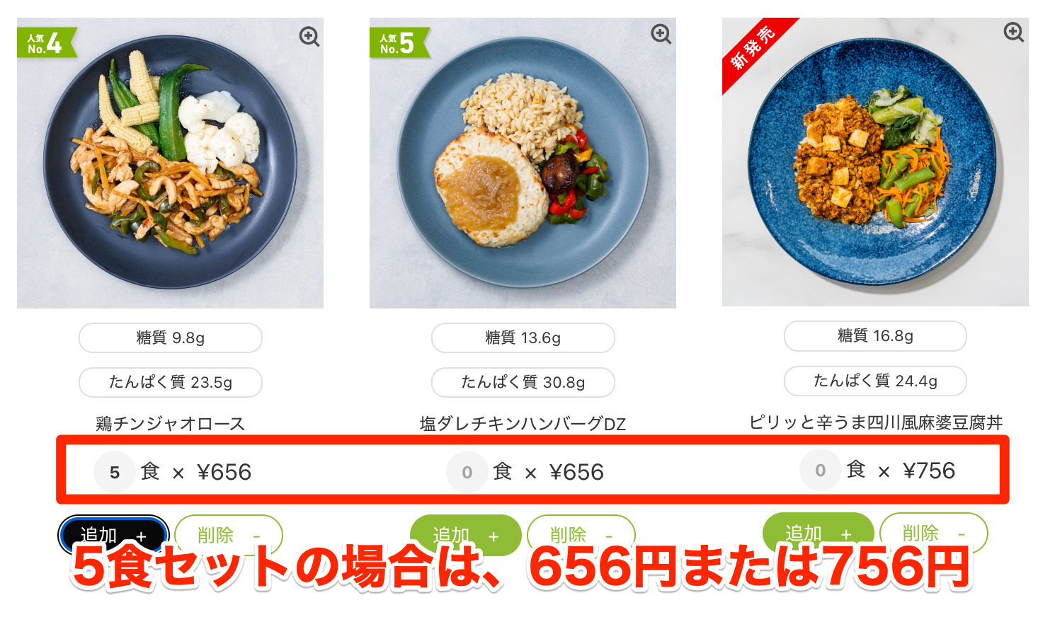 5食セットをオーダーする場合、1食あたりの値段は656円または756円