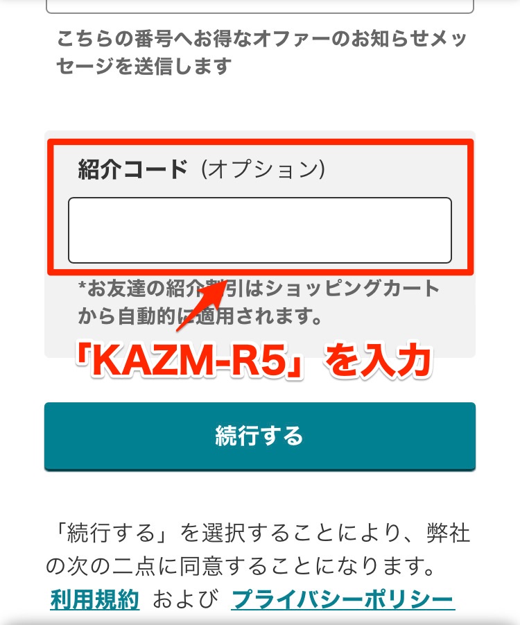 紹介コードの入力欄に「KAZM-R5」を入力