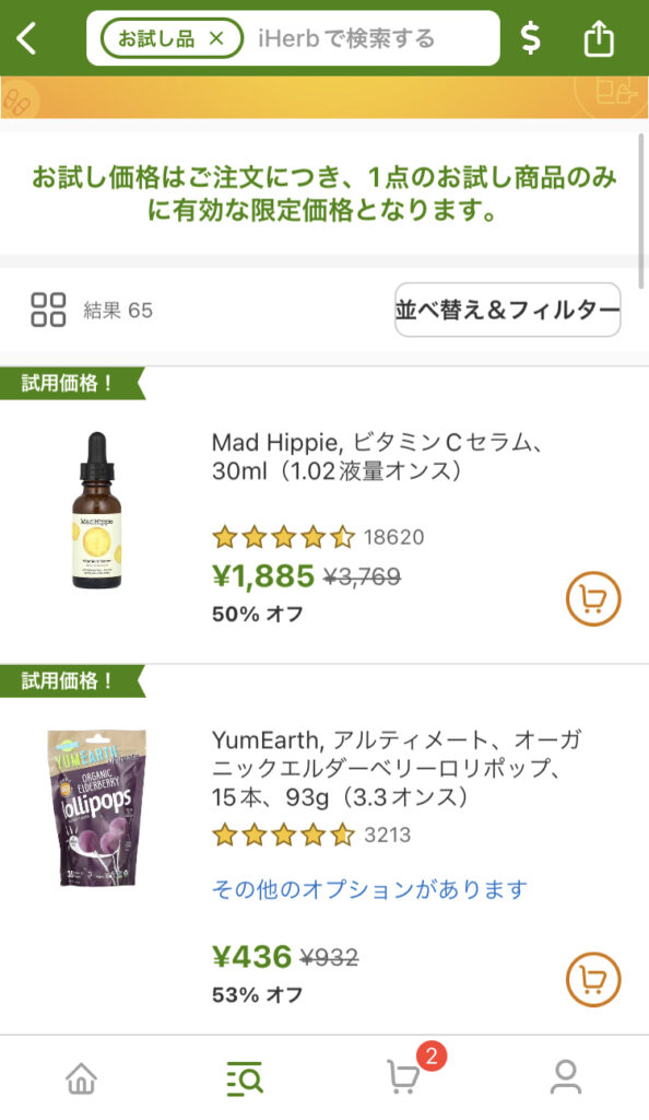 お試し価格商品の一覧