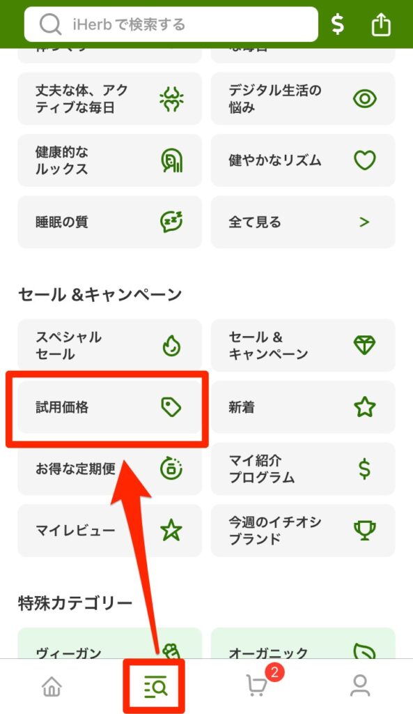 検索のセール&キャンペーン一覧から「試用価格」を選択