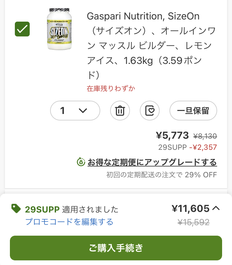アイハーブでサプリ29%オフの割引コードを使った会計画面(サイズオン8130円→5773円に)