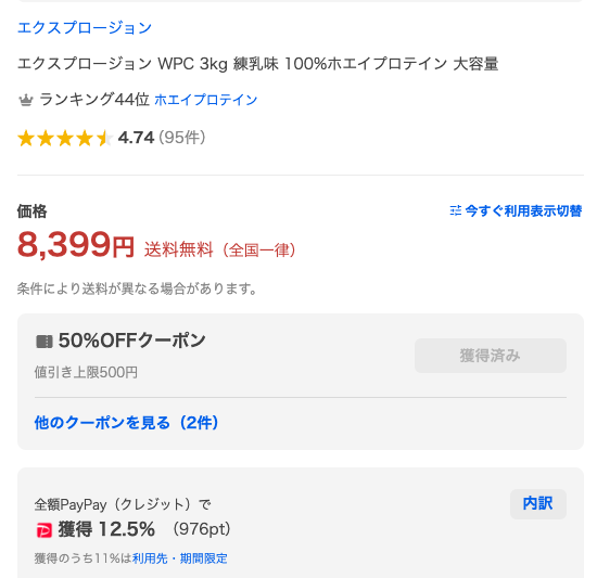 ヤフーショッピングのエクスプロージョンの商品画面(8399円、12.5%還元、976ポイント還元)