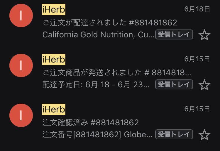 アイハーブから届く「注文確認メール」「発送完了メール」「配達完了メール」